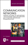 Сommunication networks. Учебное пособие по дисциплине «Иностранный язык» (Английский) для студентов технических специальностей Галкина А. А.
