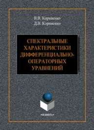 Спектральные характеристики дифференциально-операторных уравнений Корниенко В.В., Корниенко Д.В.