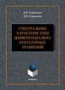 Спектральные характеристики дифференциально-операторных уравнений Корниенко В.В., Корниенко Д.В.