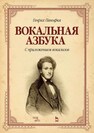 Вокальная азбука. С приложением вокализов Панофка Г.