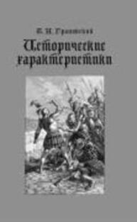 Исторические характеристики Грановский Т. Н.