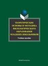 Теоретические основы и методика филологического образования младших школьников Кусова М. Л.