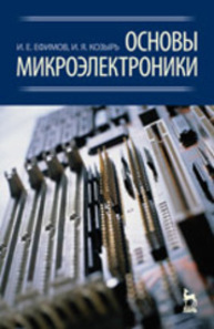 Основы микроэлектроники Ефимов И. Е., Козырь И. Я.