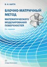 Блочно-матричный метод математического моделирования поверхностей Нартя В. И.