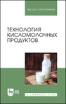 Технология кисломолочных продуктов Гогаев О. К., Кадиева Т. А., Караева З. А., Демурова А. Р., Кокоева А. Т., Моргоева Д. Г.