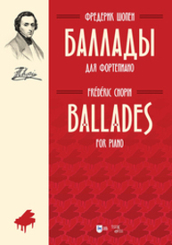 Баллады. Для фортепиано Шопен Ф.