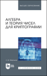 Алгебра и теория чисел для криптографии Мартынов Л. М.