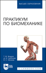 Практикум по биомеханике Жидких Т. М., Горбачев Д. В., Минеев В. С.