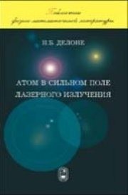 Атом в сильном поле лазерного излучения Делоне Н.Б.