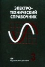 Электротехнический справочник. Том 3: Производство, передача и распределение электрической энергии 