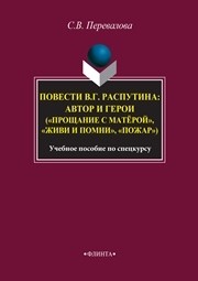 Повести В.Г. Распутина: автор и герои («Прощание с матёрой», «Живи и помни», «Пожар»): учебное пособие по спецкурсу Перевалова С.В.