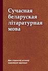 Сучасная беларуская літаратурная мова Дзятко Д.В., Лобань Н.П., Мароз С.С., Міхайлаў П.А., Нямковіч Н.М., Радзіваноўская Н.А., Ржавуцкая М.С., Самахавец В.І., Старасценка Т.Я., Урбан В.В., Чайка Н.У., Шахоўская С.У.