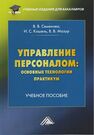 Управление персоналом: основные технологии. Практикум Семенова В. В., Кошель И. С., Мазур В. В.