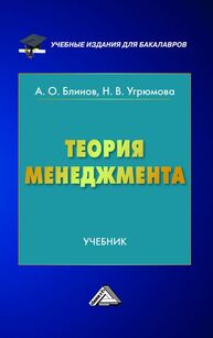 Теория менеджмента Блинов А. О., Угрюмова Н. В.