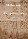 История письма. Часть 1. Дописьменные системы. Иероглифика Напольских В. В.