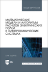 Математические модели и алгоритмы расчетов электрических полей в электрохимических системах Болотнов А. М.