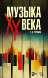 Музыка XX века Стригина Е. В.