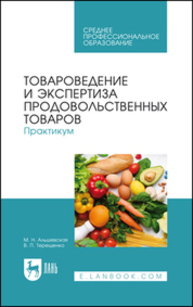 Товароведение и экспертиза продовольственных товаров. Практикум Альшевская М. Н., Терещенко В. П.
