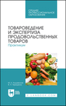 Товароведение и экспертиза продовольственных товаров. Практикум Альшевская М. Н., Терещенко В. П.