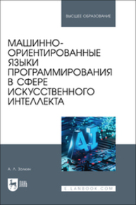 Машинно-ориентированные языки программирования в сфере искусственного интеллекта Золкин А. Л.