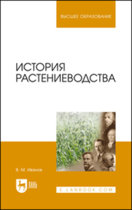 История растениеводства Иванов В. М.