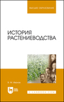 История растениеводства Иванов В. М.