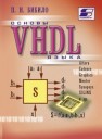Основы языка VHDL Бибило П.Н.