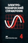 Электротехнический справочник: В 4 т. Т. 4. Использование электрической энергии 