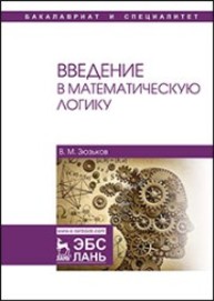 Введение в математическую логику Зюзьков В.М.