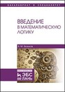 Введение в математическую логику Зюзьков В.М.