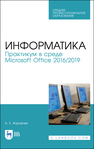 Информатика. Практикум в среде Microsoft Office 2016/2019 Журавлев А. Е.