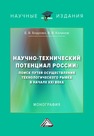 Научно-технический потенциал России: поиск путей осуществления технологического рывка в начале XXI века Калинов В. В., Бодрова Е. В.