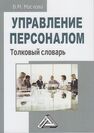 Управление персоналом: Толковый словарь Маслова В. М.