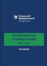 История Татарстана и татарского народа. 1917–2017