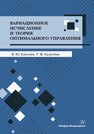 Вариационное исчисление и теория оптимального управления Киселёв В. Ю., Калугина Т. Ф.