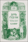Дочь Гудулы. Мимодрама с танцами Александра Горского Симон А.
