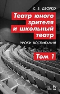 Театр юного зрителя и школьный театр. Уроки воспитания. Том 1 Дворко С. Б.