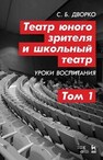 Театр юного зрителя и школьный театр. Уроки воспитания. Том 1 Дворко С. Б.