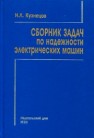 Сборник задач по надежности электрических машин Кузнецов Н.Л.