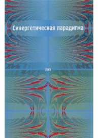 Синергетическая парадигма. Человек и общество в условиях нестабильности