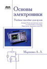 Основы электроники. Учебное пособие для вузов Марченко А.Л.