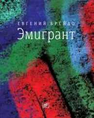 Эмигрант : роман и три рассказа Брейдо Е.
