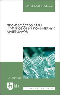 Производство тары и упаковки из полимерных материалов Скопинцев И. В.