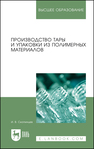 Производство тары и упаковки из полимерных материалов Скопинцев И. В.