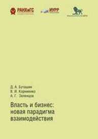 Власть и бизнес: новая парадигма взаимодействия Буташин Д. А., Корниенко В. И., ЗЕЛЕНЦОВ А. Г.