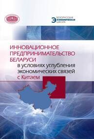 Инновационное предпринимательство Беларуси в условиях углубления экономических связей с Китаем