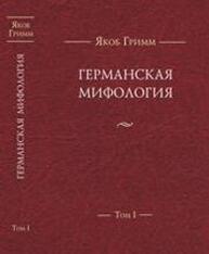 Германская мифология. Т. I Гримм Я.