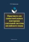 Практикум для самостоятельного повторения глагольной системы английского языка Кушникова Г. К.