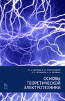 Основы теоретической электротехники Бычков Ю. А., Золотницкий В. М., Соловьева Е. Б., Чернышев Э. П., Белянин А. И.