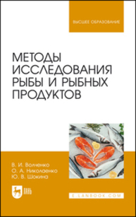 Методы исследования рыбы и рыбных продуктов Волченко В. И., Николаенко О. А., Шокина Ю. В.